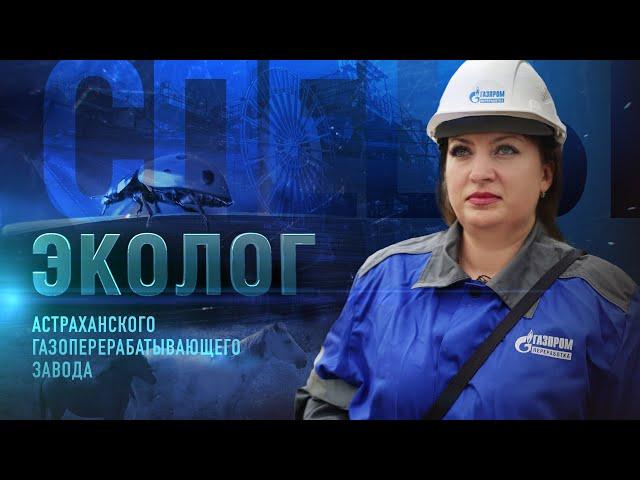 Эколог Астраханского газоперерабатывающего завода | Спецы