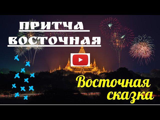 Притча Восточная -"Восточная сказка". Притча дня. Читает Эльдар Уянаев