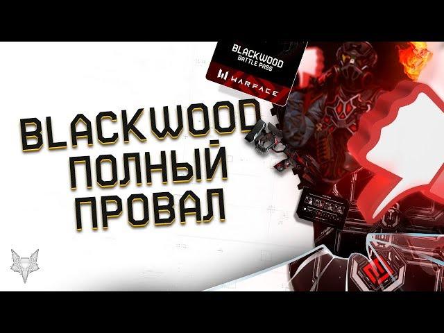 DLC BLACKWOOD В ВАРФЕЙС-ПОЛНЫЙ ПРОВАЛ!САМОЕ ХУДШЕЕ В ИСТОРИИ!АДМИНЫ WARFACE,НУЖНО ЕГО УЛУЧШАТЬ!