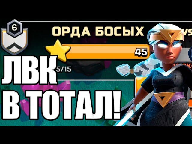 ЛВК В ТОТАЛ! ВРАГ В ШОКЕ! КЛАН ОРДА БОСЫХ CLASH OF CLANS КЛЕШ ОФ КЛЕНС