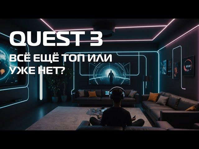 Quest 3: Стоит ли покупать шлем, который уже захватил рынок?