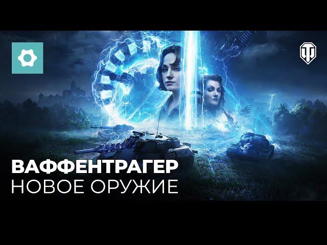 Ваффентрагер: Проект «Гиперион». Механики режима