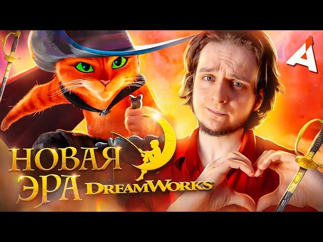 КОТ В САПОГАХ 2  Новая глава для DreamWorks