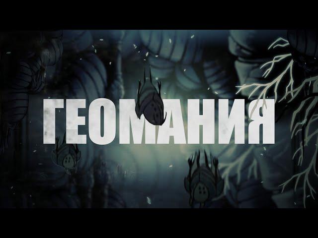 Я организовал охоту за гео на 15 человек в Hollow Knight