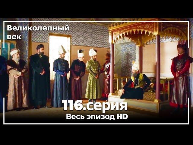 Великолепный век серия 116