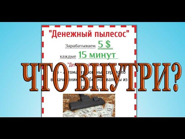 Денежный пылесос. Курс по заработку в интернете. Что внутри?