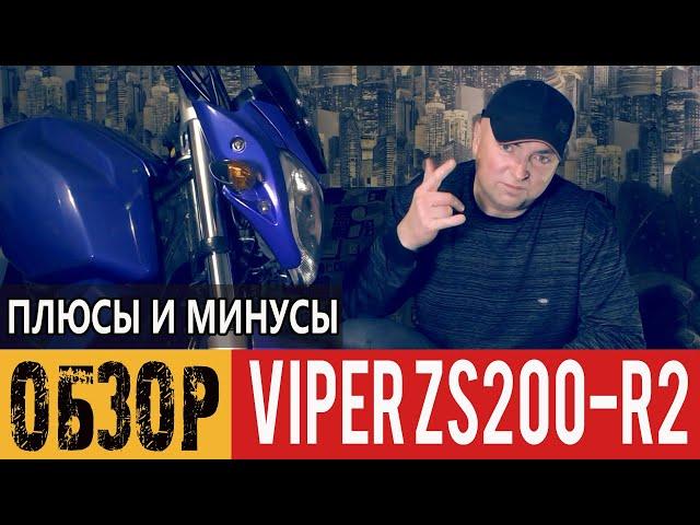 Краткий обзор Viper ZS200-R2. Плюсы и минусы мотоцикла.