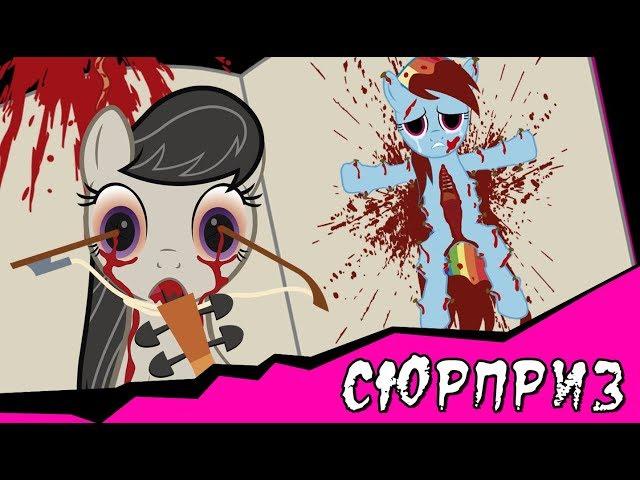 Сюрприз ~ Mlp Creepypasta ( 2 часть)