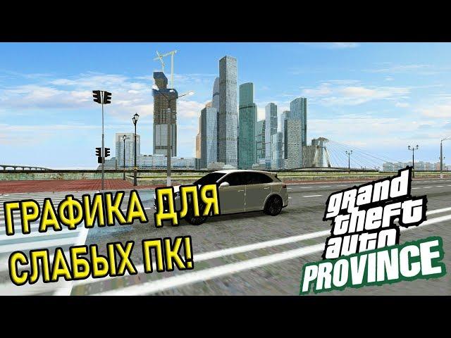 ТОПОВАЯ ГРАФИКА ДЛЯ СЛАБЫХ ПК ► MTA Province 4K