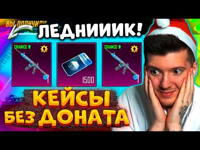  2 ГОДА КОПИЛ КЕЙСЫ без ДОНАТА В PUBG MOBILE! ВЫБИЛ M416 ЛЕДНИК С ПОВЫШЕННЫМ ШАНСОМ В ПУБГ МОБАЙЛ!