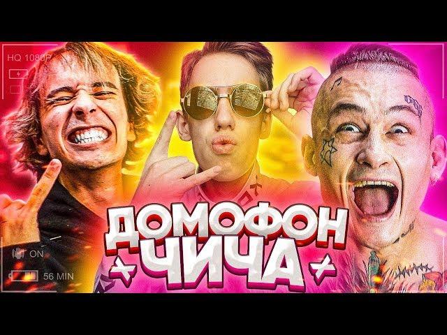 MORGENSHTERN - ДОМОФОН / ЧИЧА (feat. SLAVA MARLOW, Frame Tamer) | ИЗИКЛИП №2