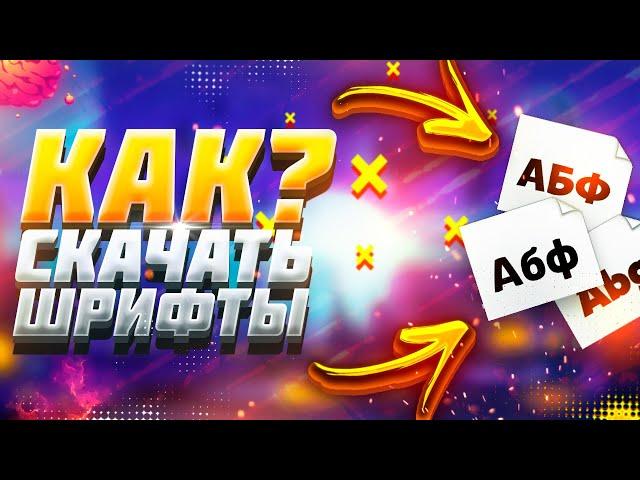 КАК СКАЧАТЬ И УСТАНОВИТЬ ШРИФТЫ ДЛЯ ФОТОШОПА / КАК УСТАНОВИТЬ ШРИФТЫ В ФОТОШОП