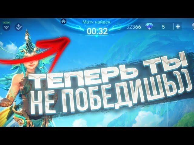 ПРАВИЛО 30 СЕКУНД или КАК САМА ИГРА НЕ ХОЧЕТ ЧТОБЫ ТЫ ПОБЕЖДАЛ В MOBILE LEGENDS
