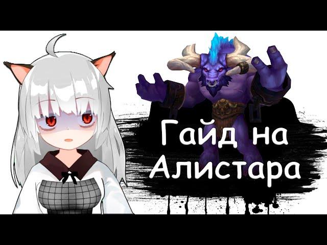 Лига Легенд гайд на Алистара для начинающих | 12 сезон |