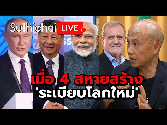 เมื่อ 4 สหายสร้าง 'ระเบียบโลกใหม่' Suthichai live 23-10-2567