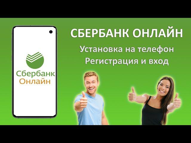Сбербанк Онлайн: вход в личный кабинет с телефона. Регистрация в приложении по номеру карты