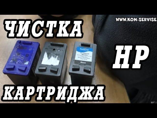 Как сделать чистку и восстановление струйных картриджей HP.