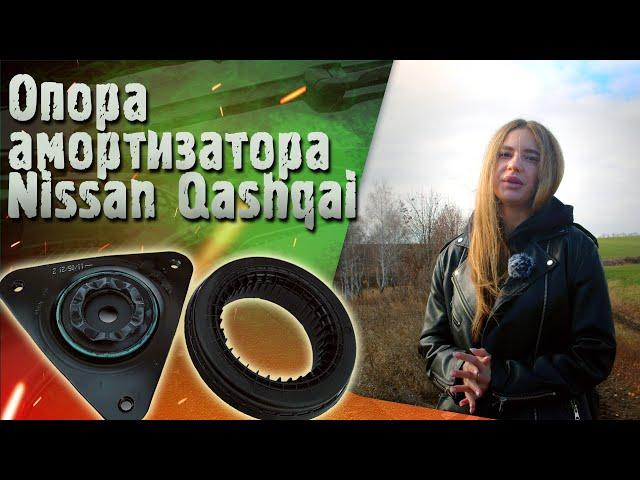 Как не переплачивать. Опоры амортизатора Nissan Qashqai J11