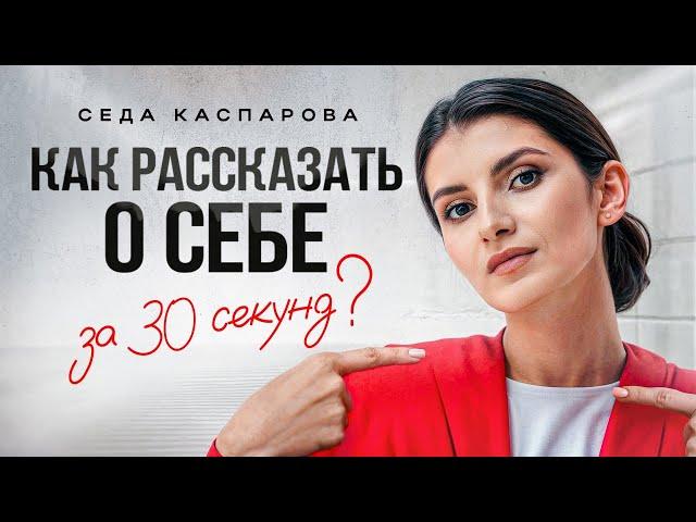 4 шага к эффектной самопрезентации! / Как рассказать о себе красиво и кратко?