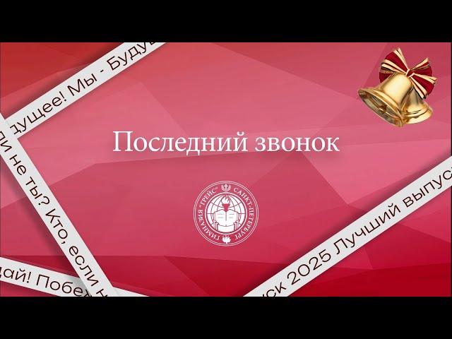 Последний звонок 2025 в гимназии Грейс