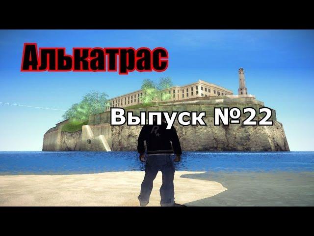 Мифы GTA San Andreas №22: "Алькатрас"