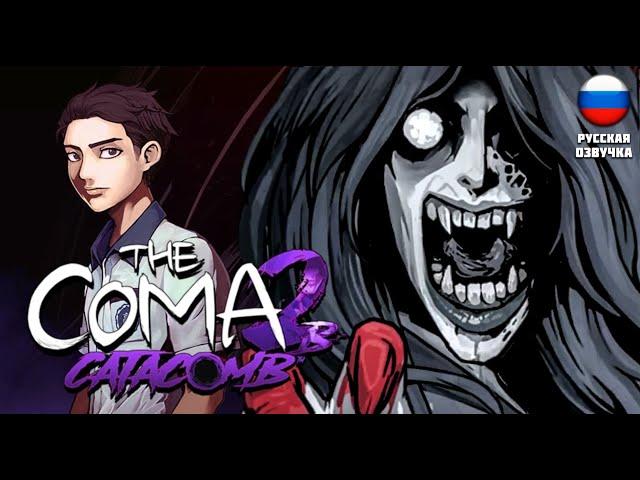 НОВАЯ КОМА ВЫШЛА! ▶ The Coma 2B: Catacomb #1 РУССКАЯ ОЗВУЧКА ▶ #coma2b #хоррор #comacatacomb