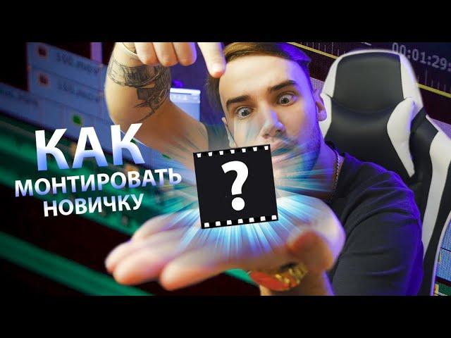 Лучшая ПРОГРАММА для монтажа Для Новичков! Как МОНТИРОВАТЬ видео?