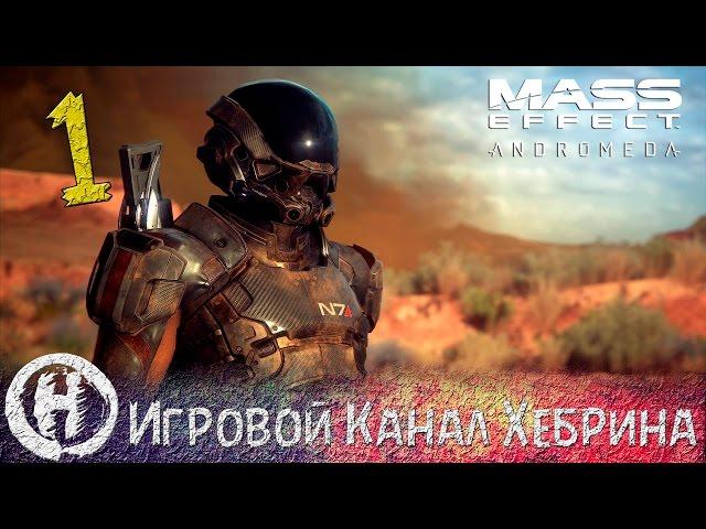 Mass Effect Andromeda - Часть 1 (На пыльных тропинках...)