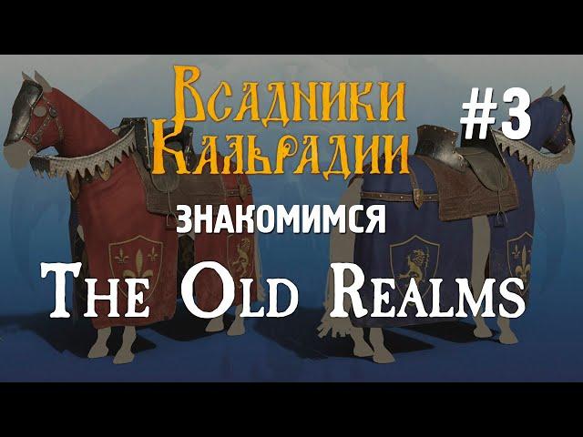 Мод The Old Realms. Новая фракция - Бретонния