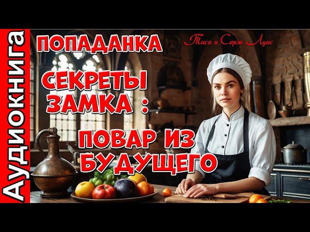 ПРЕМЬЕРА! Секреты замка Повар из будущего ФЕНТЕЗИ ПОПАДАНКА