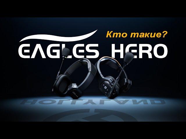 Eagles Hero in Russia: What is this brand and what new products to expect. Report from GITR