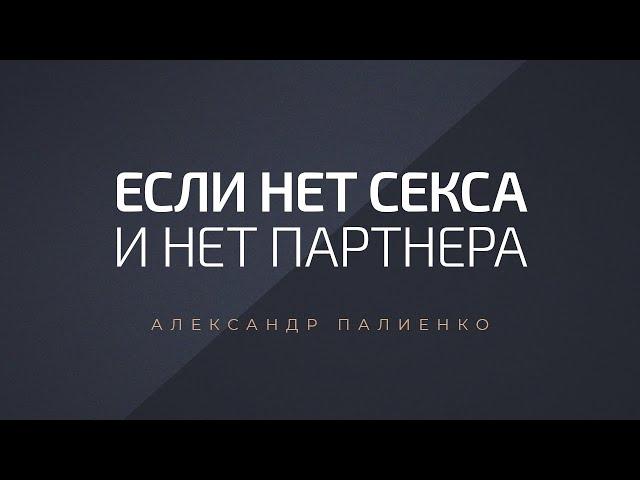 Если нет секса и нет партнера. Александр Палиенко.