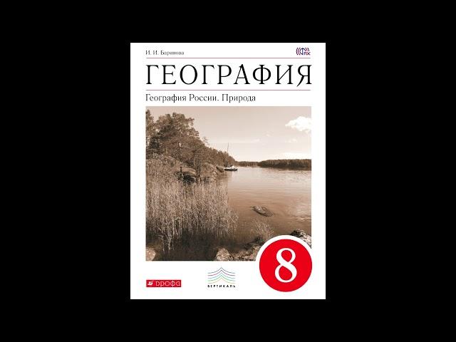 § 21 Биологические ресурсы. Особо охраняемые природные территории (ООПТ)