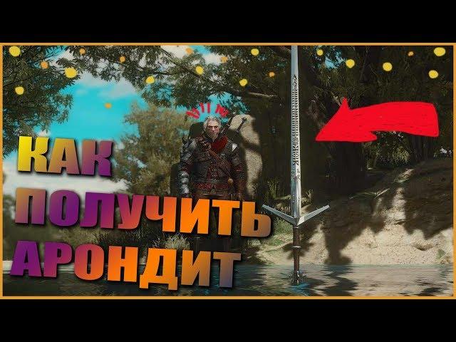 Самый Лёгкий Способ Получения Арондита | Witcher 3 Wild Hunt