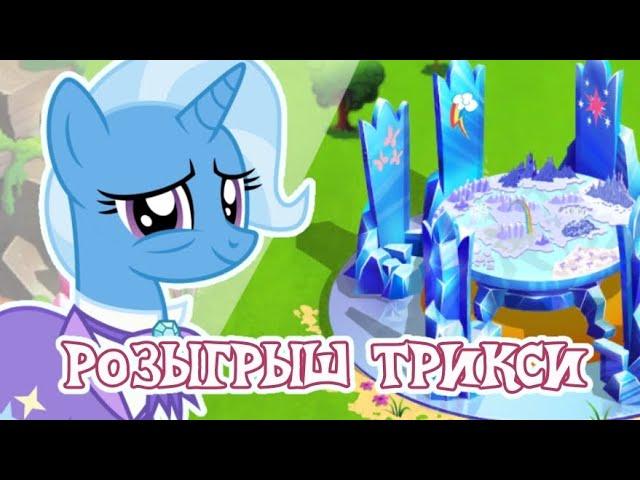 Розыгрыш Трикси в игре Май Литл Пони (My Little Pony) - 1 часть