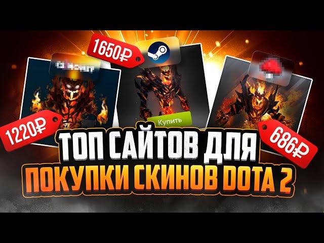 Где купить скины Dota 2 | Сравнение магазинов Dota 2