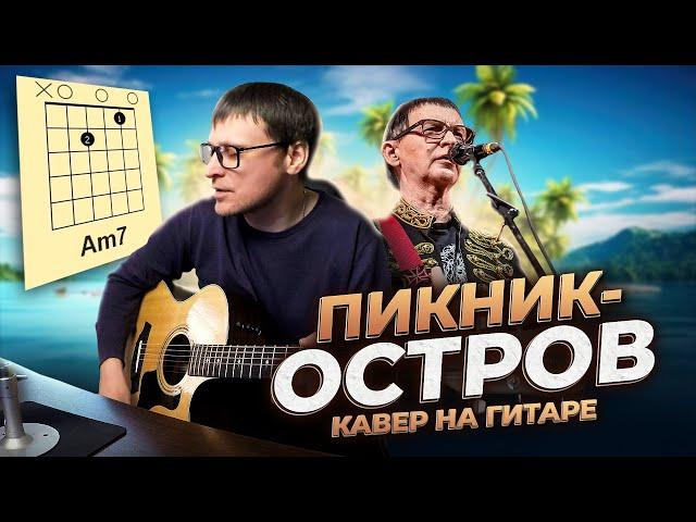 Пикник - Остров  кавер аккорды табы для гитары | pro-gitaru.ru