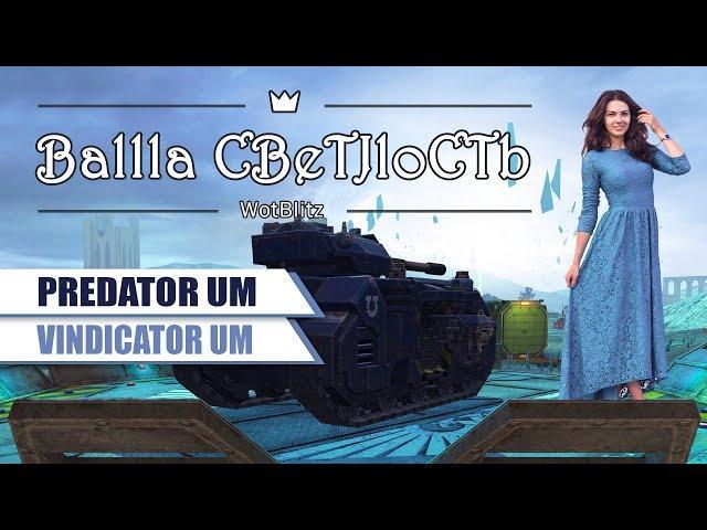 Predator UM и Vindicator UM из контейнера. Что за гравицапы? World of Tanks Blitz