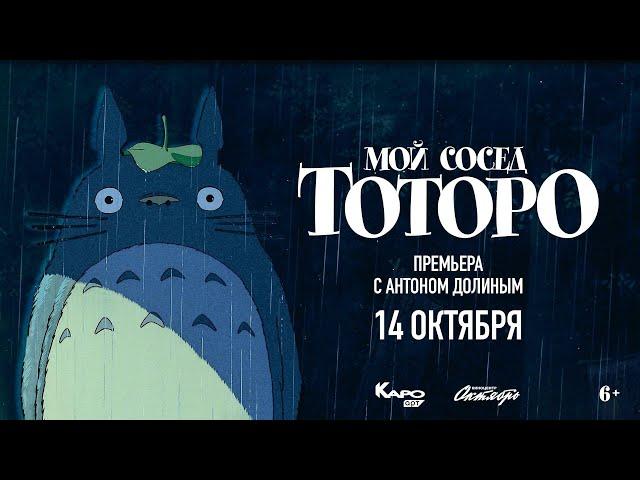 «Мой сосед Тоторо» / разговор с Антоном Долиным