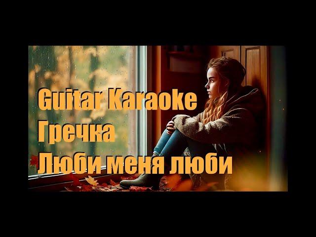 Гречка - Люби меня люби - Guitar Karaoke / Караоке под гитару