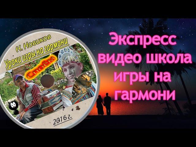  Видео уроки игры на гармони для начинающих  Экспресс видео - школа Н.Новикова  (Демо)