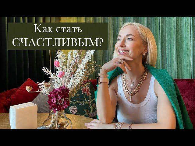 Как стать счастливым? Что такое Счастье?