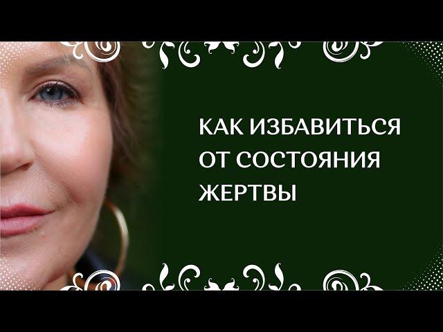 Как избавиться от состояния жертвы? / Наталья Волкова 18+