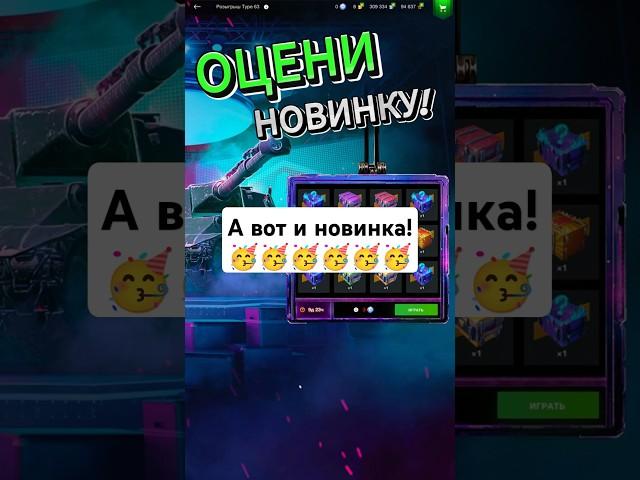  Новый Розыгрыш Type 63: 3 шара по 11 — и халява! #wotblitz #tanksblitz #shorts