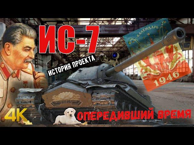 ИС-7. Опередивший своё время. История проекта.