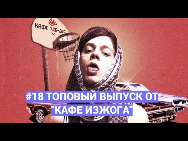 #18 Видео подборка тик-ток приколов, угарные, смешные, прикольные видео tik-tok от Кафе Изжога 2022