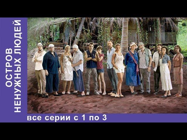Остров Ненужных Людей. Все Серии с 1 по 3. Приключенческая Драма. Лучшие Сериалы. Сериал. StarMedia