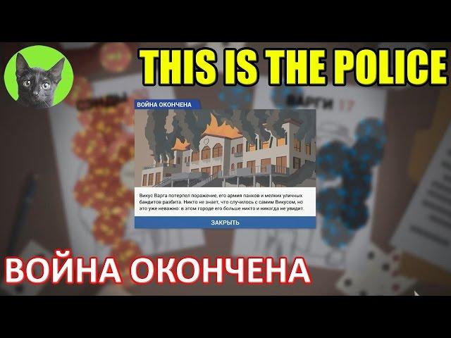 This is the Police - #10 - Война окончена (полное прохождение)