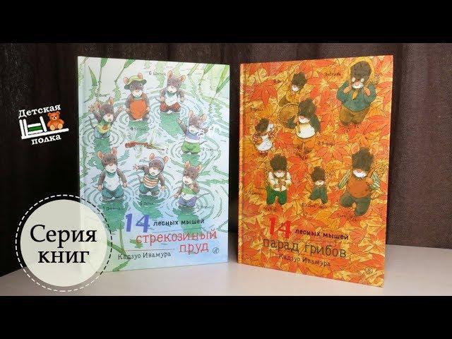 14 лесных мышей: Стрекозиный пруд. Парад Грибов 2+| Детская книжная полка