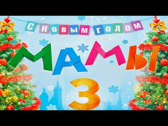 Мамы 3 /2014/ Комедия HD